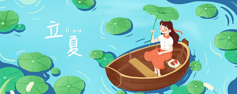 立夏是夏天吗 立夏是夏天的开始吗