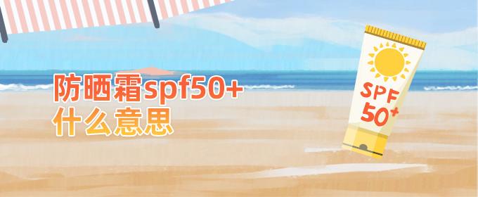 防晒霜spf50+什么意思 防晒霜spf50能每天涂吗