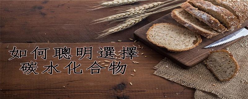 健身碳水化合物摄入量 健身每天碳水化合物摄入量