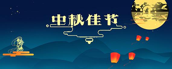 2019月饼节是几月几日 2019年月饼节是几月几日