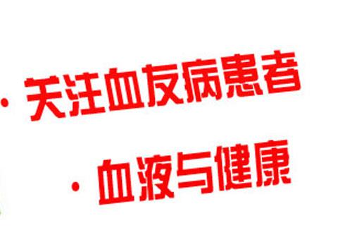 血友病有什么危害 血友病的危害性