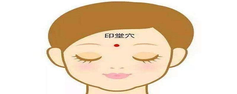 印堂是什么意思（哪儿是印堂）