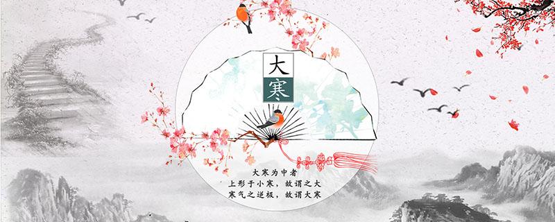 大寒是几九 大寒是几九天的第几天