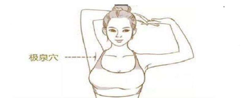 按摩极泉起到什么作用 按揉极泉有副作用吗