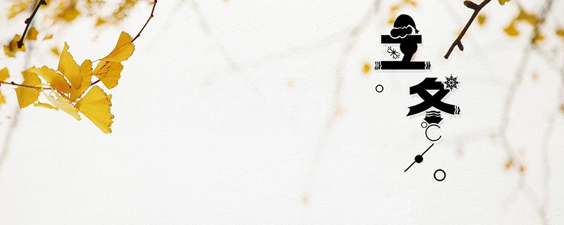 立冬是哪天 2022年立冬是哪天