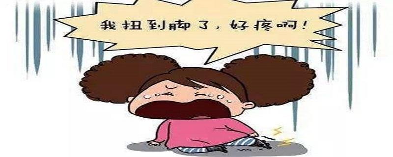 脚扭伤恢复要多久 脚扭伤恢复要多久才能走路