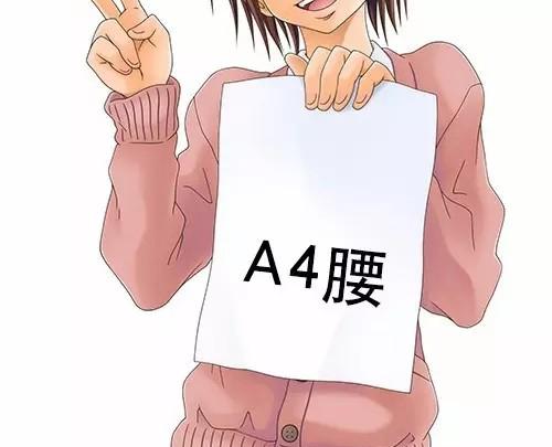 A4腰健康吗 A4腰好吗