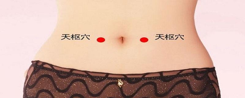 针刺天枢作用 针刺天枢针刺多深