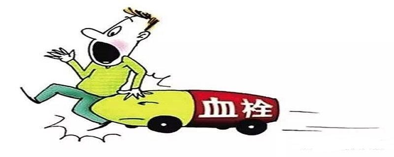 血栓很严重吗 血栓很严重吗能治好吗