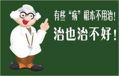 这些病根本不用治 这几种病根本不用治