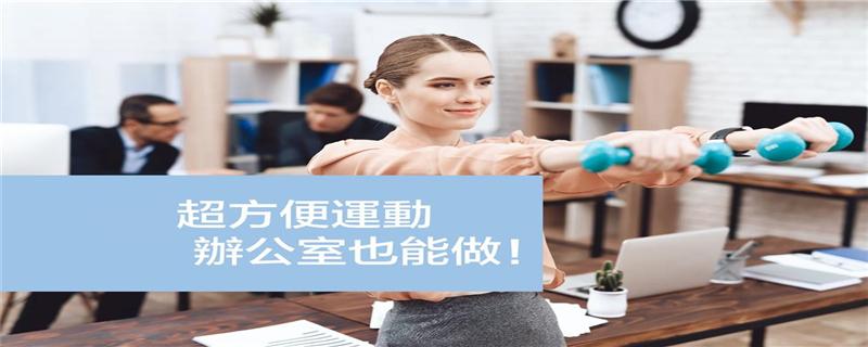办公室如何健身 办公室如何健身锻炼