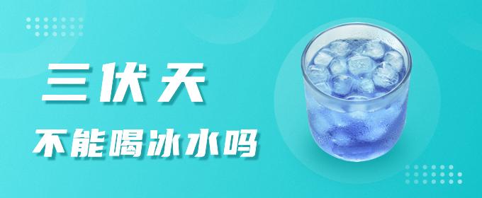 三伏天不能喝冰水吗 伏天吃姜好不好