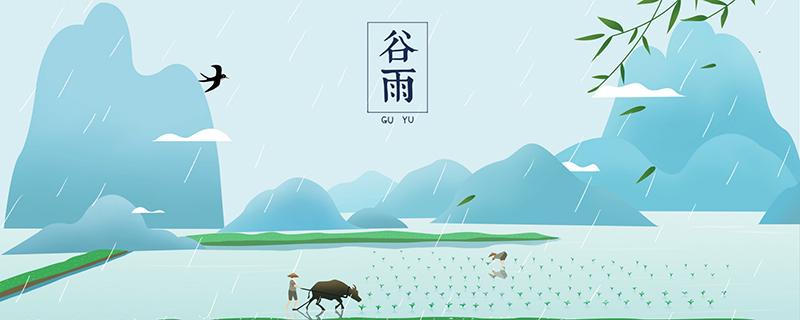 2020年谷雨是什么时候 每年谷雨那天都会下雨吗