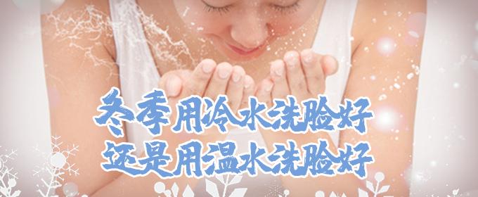 冬季用冷水洗脸好还是用温水洗脸好 冬天早上可以不洗脸吗