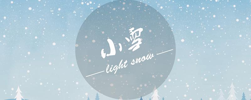 2018年小雪是哪一天 今年小雪是哪一天到哪天结束