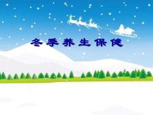 冬季养生信息（冬季养生信息发顾客）