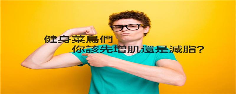 减脂和增肌能同时进行吗 减脂和增肌可以同时进行