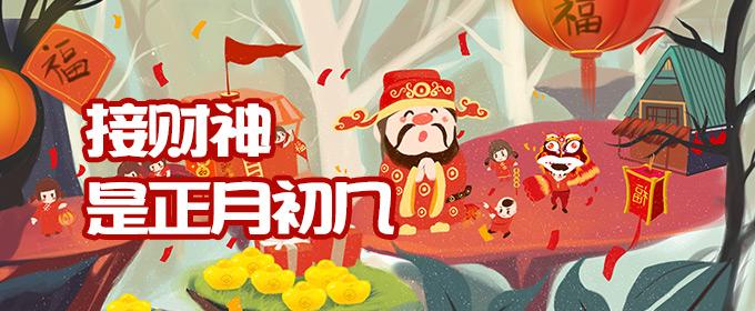 接财神是正月初几 接财神是正月初几?