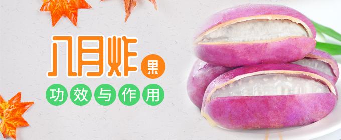 八月炸果的功效与作用 野果八月炸的功效与作用