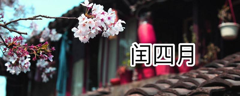 2020年闰4月什么意思（2020年是闰四月）