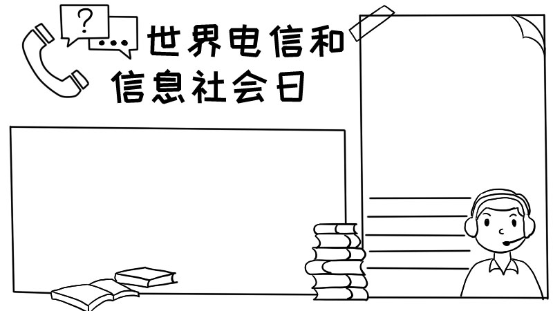 世界电信和信息社会日 世界电信和信息社会日画法