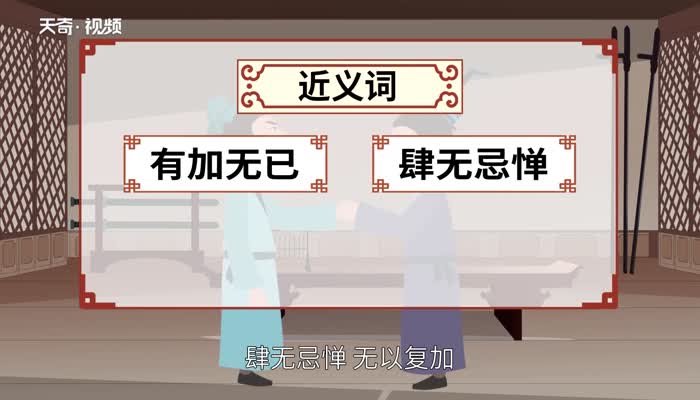 变本加厉的意思 变本加厉的出处