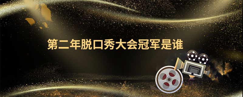 第二年脱口秀大会冠军是谁 脱口秀大会前两季冠军