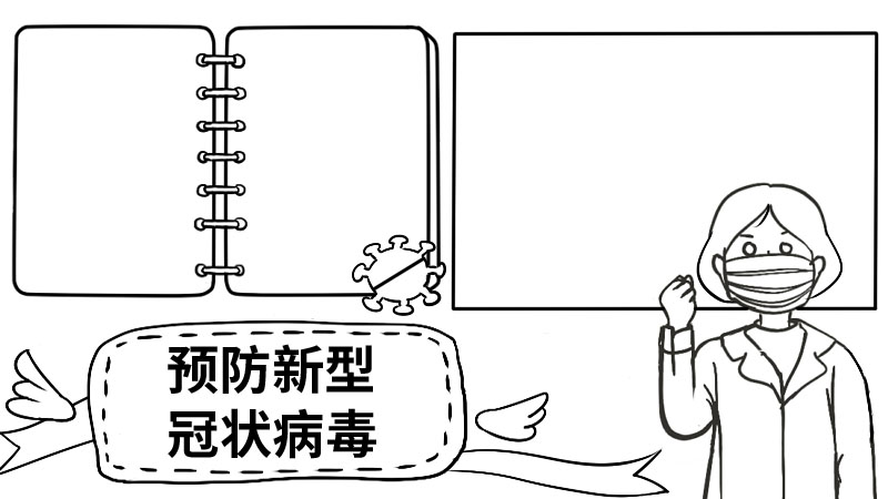 预防新型冠状病毒手抄报内容大全  预防新型冠状病毒手抄报内容大全步骤