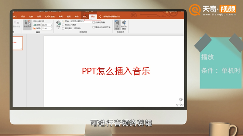 PPT怎么插入音乐