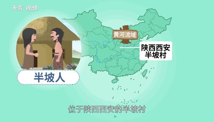 半坡人距今多少年 半坡聚落居民生活的时间