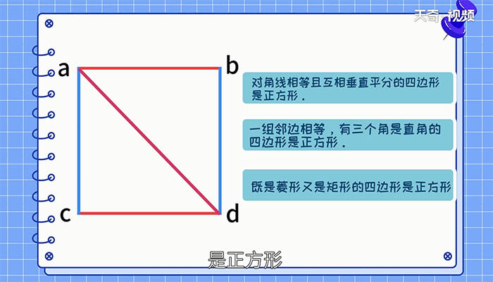 正方形的判定方法有哪几种 正方形的判定方法有哪些