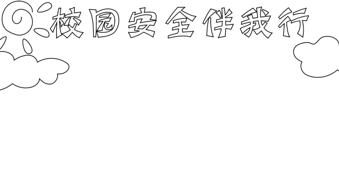 安全伴我行手抄报 安全伴我行手抄报的画法