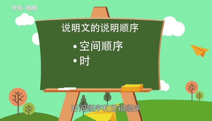 说明文的说明顺序 说明文的说明顺序有哪几种