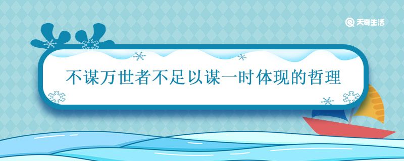 不谋万世者不足以谋一时这体现的哲理是 不谋万世者不足以谋一时这体现的哲理是什么