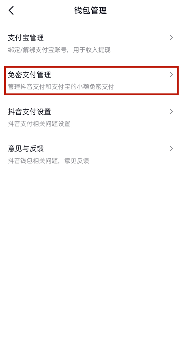 抖音里面免密支付怎样关掉