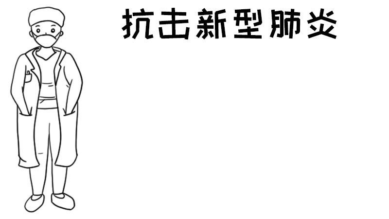 抗击新型肺炎手抄报内容