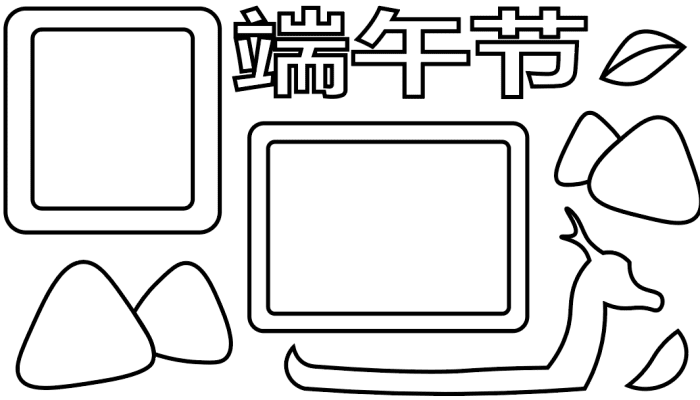 端午手抄报 端午手抄报怎么画