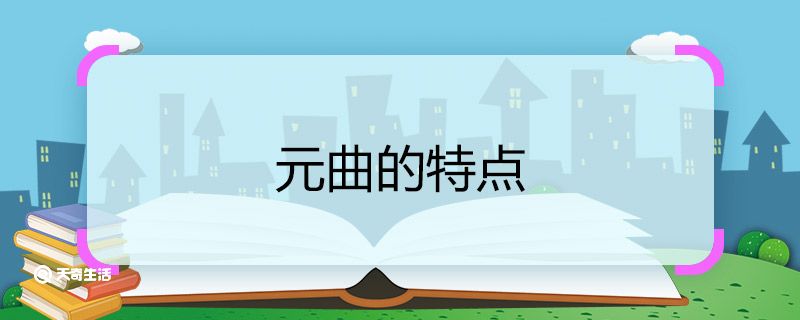 元曲的特点 元曲的特点有哪些