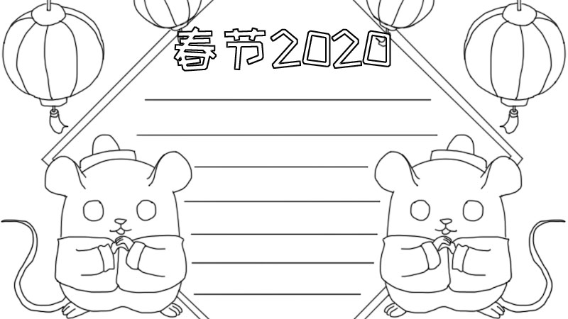 2020春节手抄报