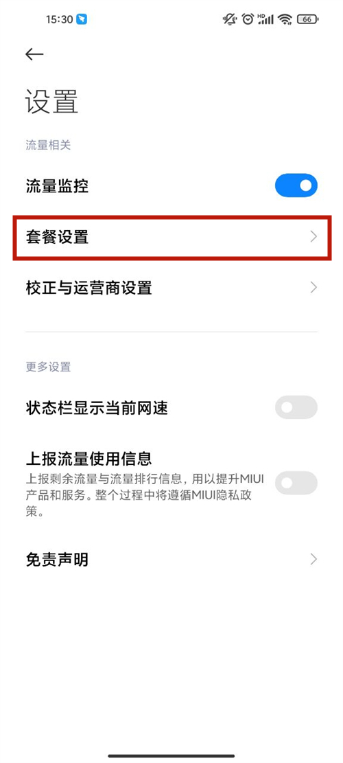 红米手机流量限制设置在哪里