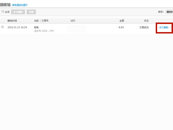 支付宝怎么永久删除转账记录