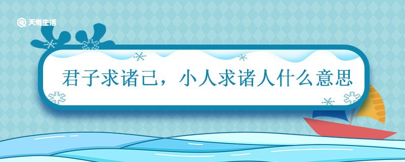 君子求诸己 小人求诸人什么意思 小人求诸人什么意思