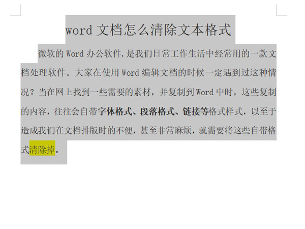 word文档怎么清除文本格式