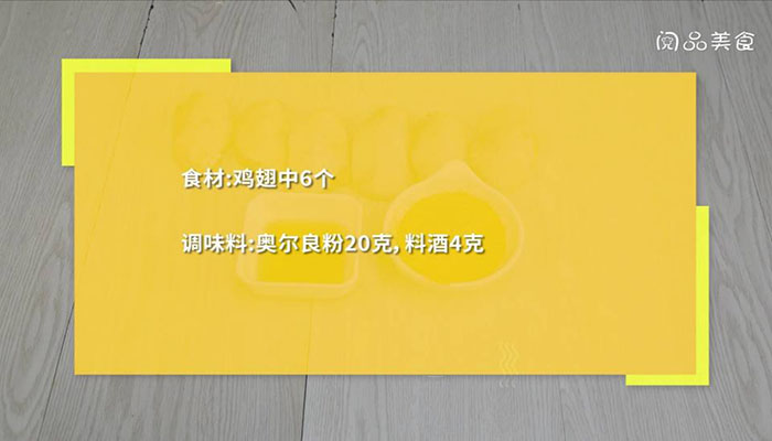 微波炉烤奥尔良鸡翅 微波炉烤奥尔良鸡翅的做法