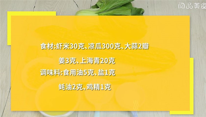 虾米炒凉瓜怎么做 虾米炒凉瓜的做法