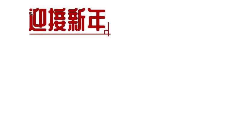 我们的节日一一春节手抄报 节日春节手抄报