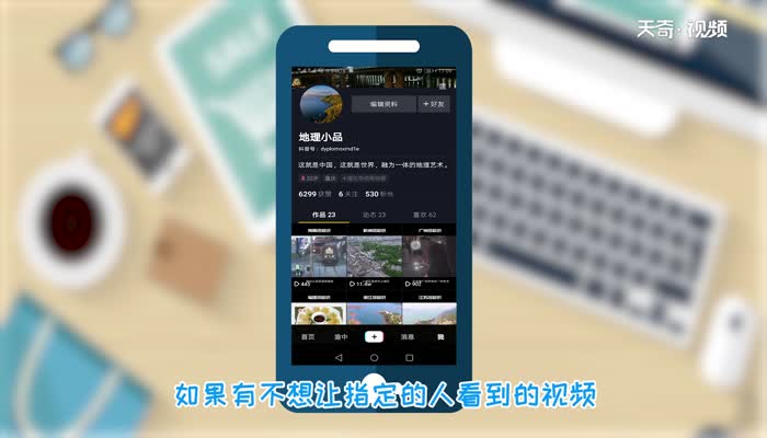 抖音怎么不让指定人看  抖音不让指定人看的方法