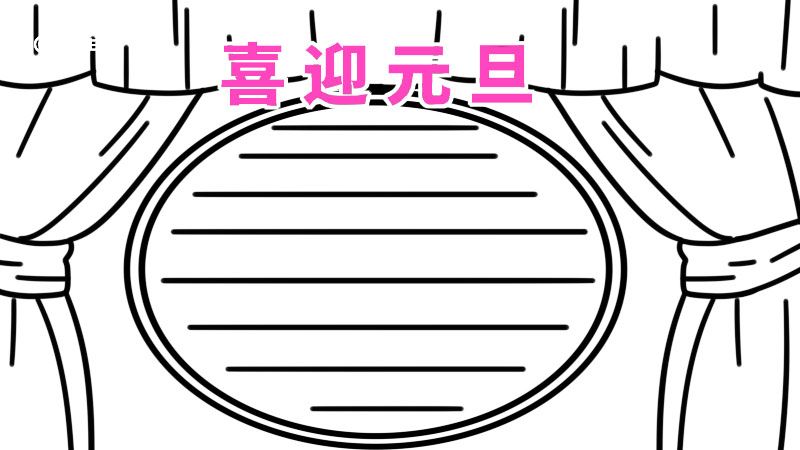 元旦手抄报字少又漂亮 元旦手抄报