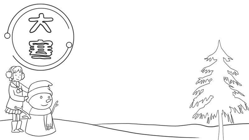 大寒 堆雪人手抄报