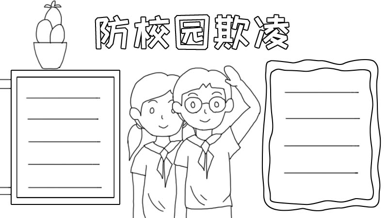 防校园欺凌手抄报怎么画